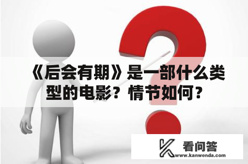 《后会有期》是一部什么类型的电影？情节如何？