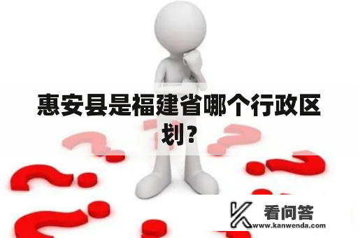 惠安县是福建省哪个行政区划？