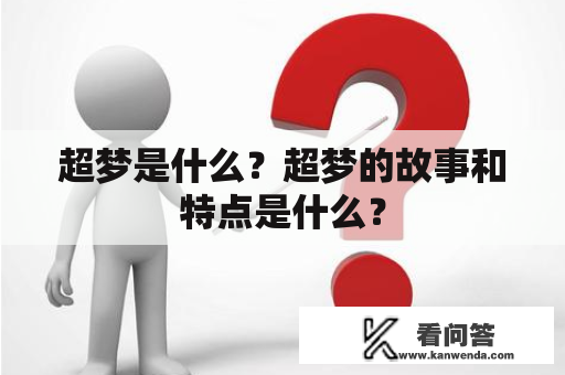 超梦是什么？超梦的故事和特点是什么？