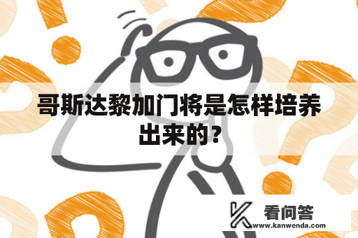 哥斯达黎加门将是怎样培养出来的？