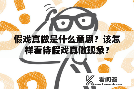 假戏真做是什么意思？该怎样看待假戏真做现象？