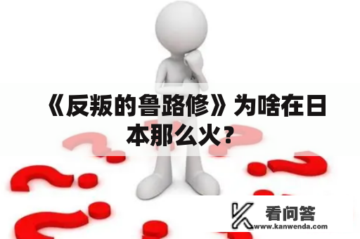 《反叛的鲁路修》为啥在日本那么火？