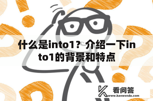 什么是into1？介绍一下into1的背景和特点