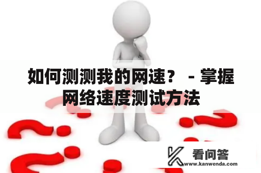 如何测测我的网速？ - 掌握网络速度测试方法