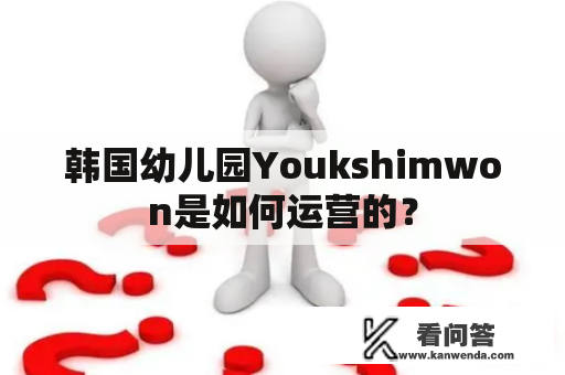 韩国幼儿园Youkshimwon是如何运营的？