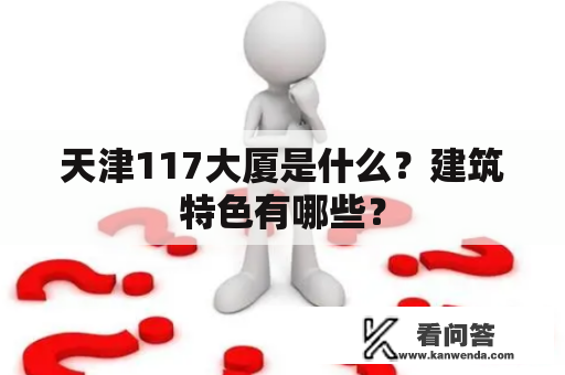 天津117大厦是什么？建筑特色有哪些？