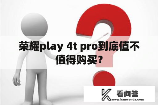荣耀play 4t pro到底值不值得购买？