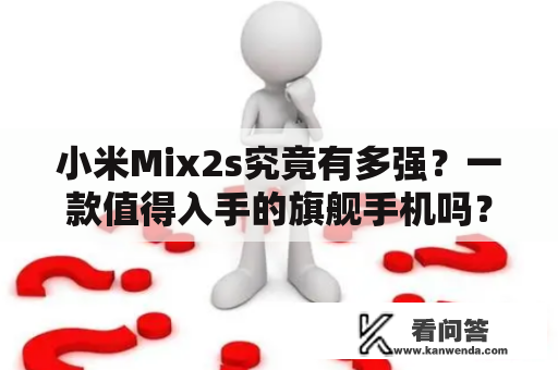 小米Mix2s究竟有多强？一款值得入手的旗舰手机吗？