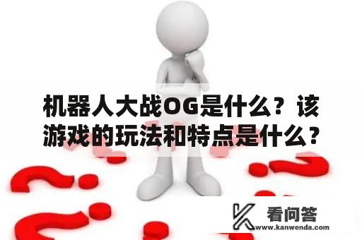 机器人大战OG是什么？该游戏的玩法和特点是什么？