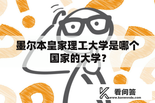 墨尔本皇家理工大学是哪个国家的大学？