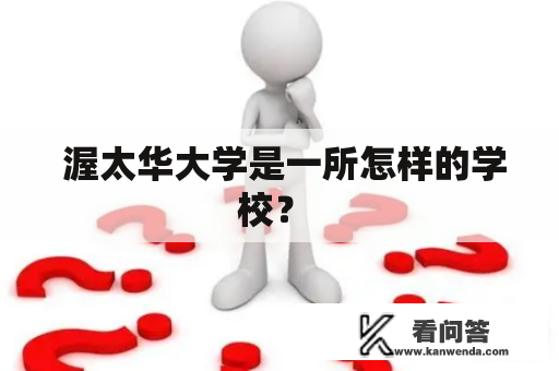  渥太华大学是一所怎样的学校？ 