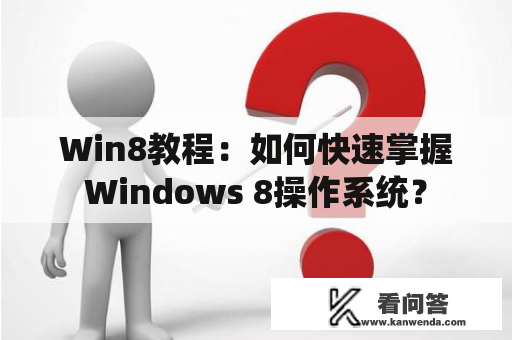 Win8教程：如何快速掌握Windows 8操作系统？