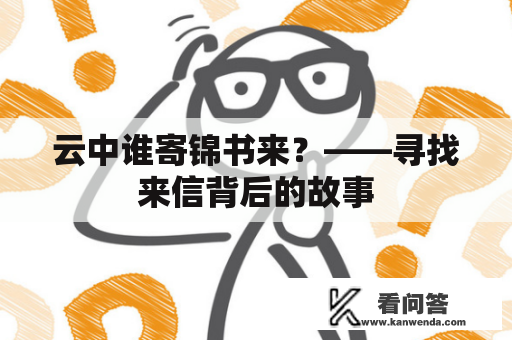 云中谁寄锦书来？——寻找来信背后的故事