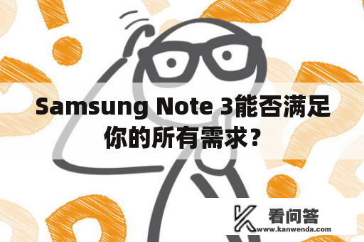 Samsung Note 3能否满足你的所有需求？