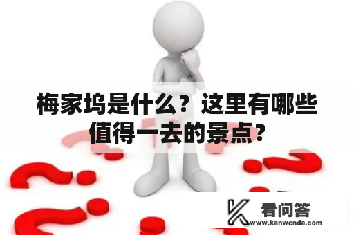 梅家坞是什么？这里有哪些值得一去的景点？