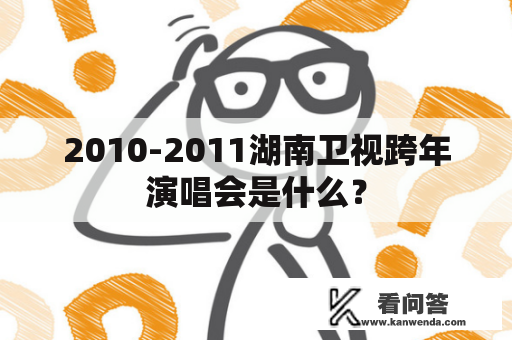 2010-2011湖南卫视跨年演唱会是什么？