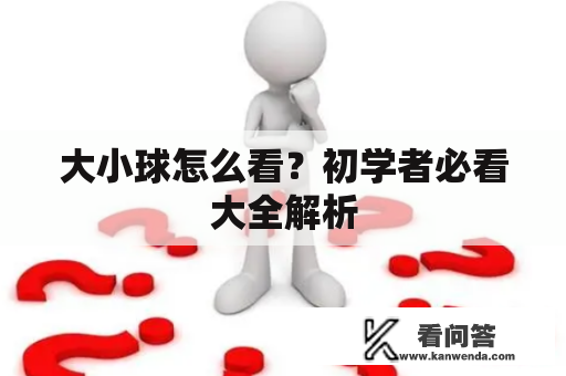 大小球怎么看？初学者必看大全解析