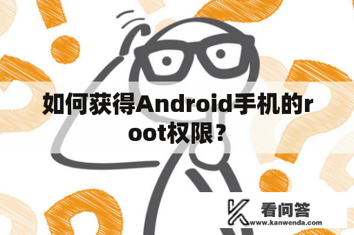 如何获得Android手机的root权限？