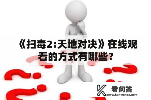 《扫毒2:天地对决》在线观看的方式有哪些？