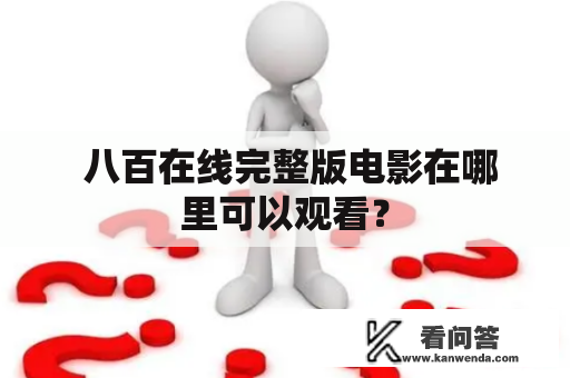  八百在线完整版电影在哪里可以观看？