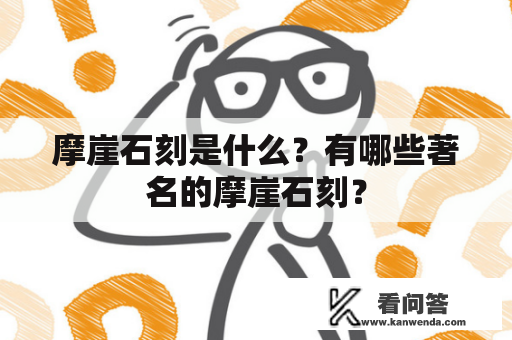 摩崖石刻是什么？有哪些著名的摩崖石刻？