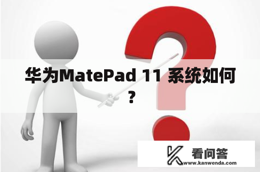 华为MatePad 11 系统如何？