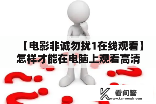 【电影非诚勿扰1在线观看】怎样才能在电脑上观看高清的电影非诚勿扰1？