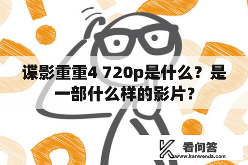 谍影重重4 720p是什么？是一部什么样的影片？