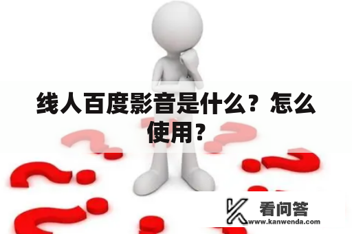 线人百度影音是什么？怎么使用？