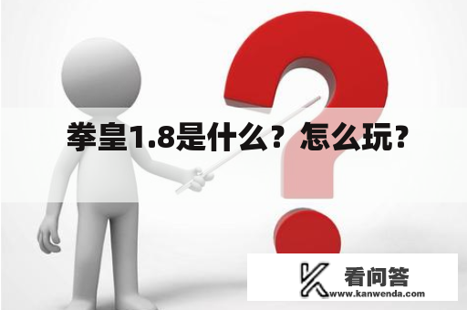  拳皇1.8是什么？怎么玩？ 