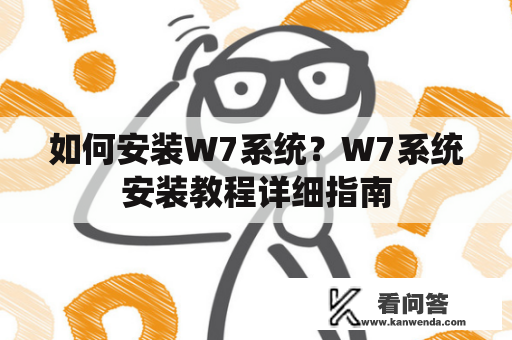 如何安装W7系统？W7系统安装教程详细指南