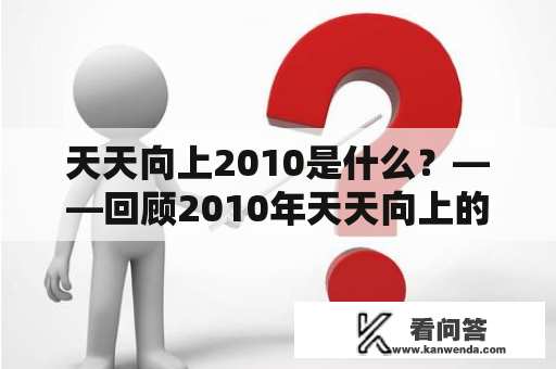 天天向上2010是什么？——回顾2010年天天向上的点滴