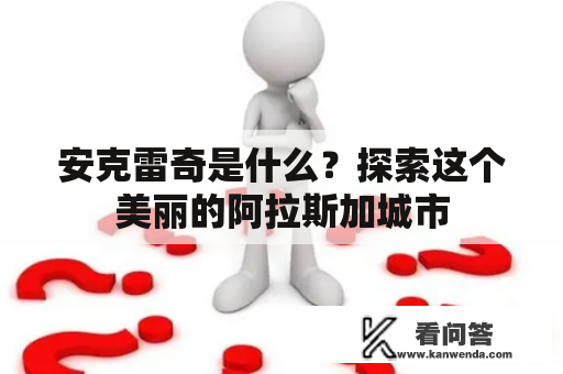 安克雷奇是什么？探索这个美丽的阿拉斯加城市