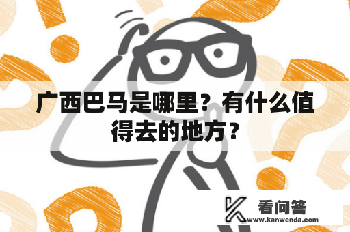 广西巴马是哪里？有什么值得去的地方？