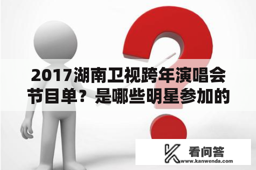 2017湖南卫视跨年演唱会节目单？是哪些明星参加的？