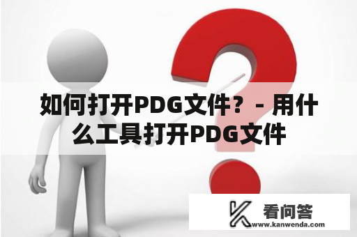 如何打开PDG文件？- 用什么工具打开PDG文件