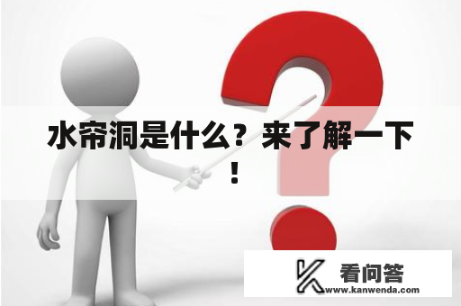 水帘洞是什么？来了解一下！