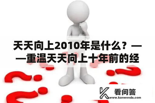 天天向上2010年是什么？——重温天天向上十年前的经典时刻