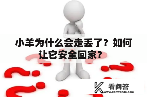 小羊为什么会走丢了？如何让它安全回家？ 