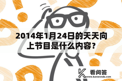 2014年1月24日的天天向上节目是什么内容？