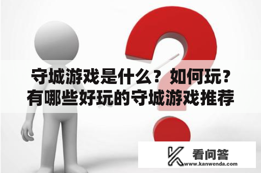 守城游戏是什么？如何玩？有哪些好玩的守城游戏推荐？