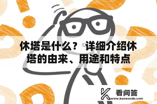 休塔是什么？ 详细介绍休塔的由来、用途和特点