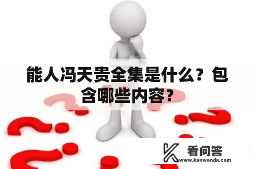 能人冯天贵全集是什么？包含哪些内容？