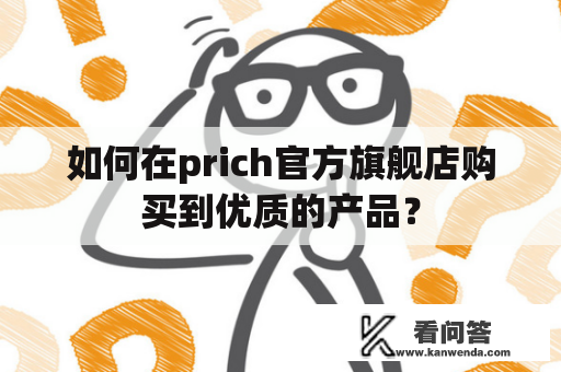 如何在prich官方旗舰店购买到优质的产品？