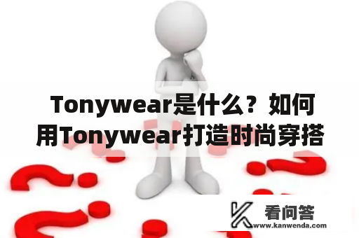  Tonywear是什么？如何用Tonywear打造时尚穿搭？