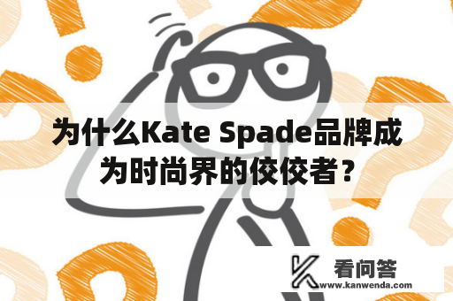 为什么Kate Spade品牌成为时尚界的佼佼者？
