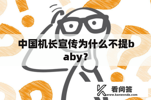 中国机长宣传为什么不提baby？