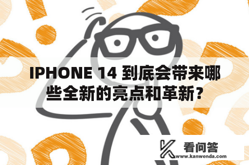 IPHONE 14 到底会带来哪些全新的亮点和革新？
