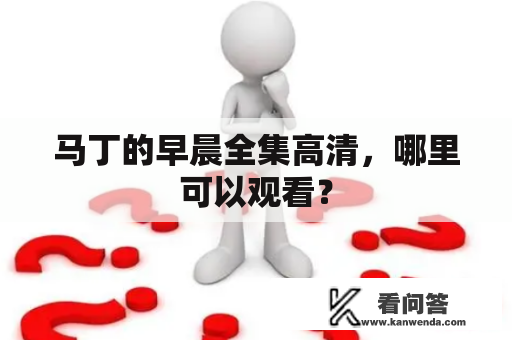 马丁的早晨全集高清，哪里可以观看？