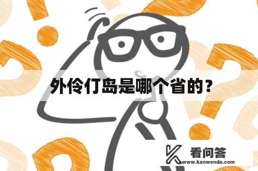  外伶仃岛是哪个省的？